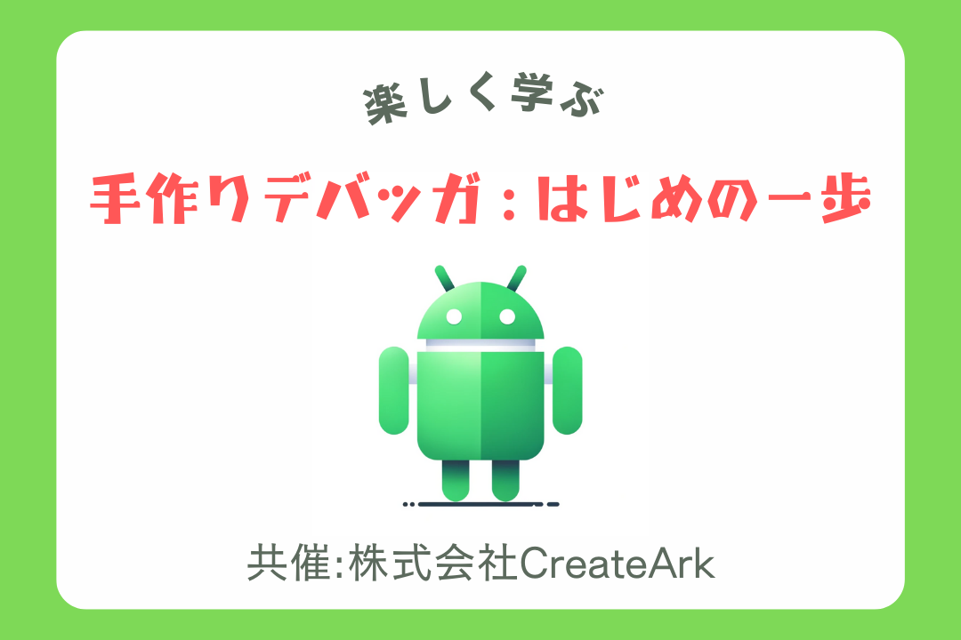 手作りデバッガ:はじめの一歩
