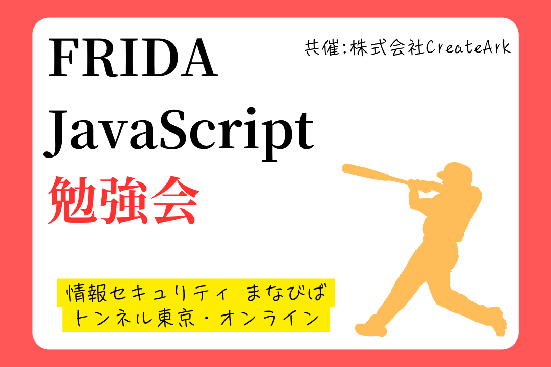 【初中級者向け】Frida JavaScript勉強会🐈